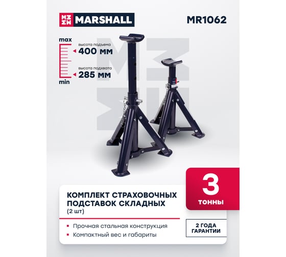 Страховочная подставка MARSHALL складная, 3т, 285-400 мм, 2 шт. MR1062