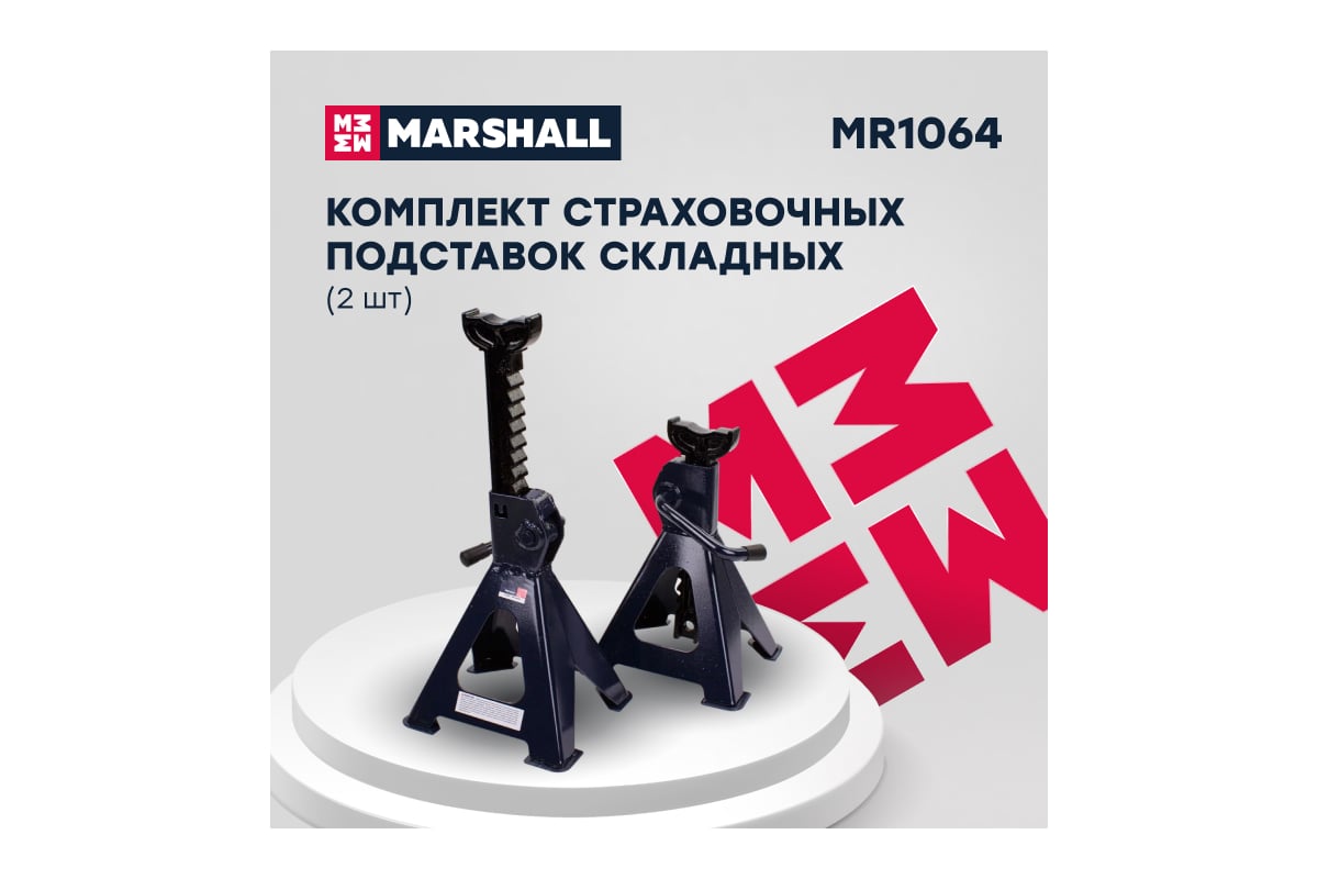 Страховочная подставка MARSHALL усиленная, 3т, 282-420 мм, 2 шт. MR1064