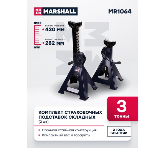 Страховочная подставка MARSHALL усиленная, 3т, 282-420 мм, 2 шт. MR1064