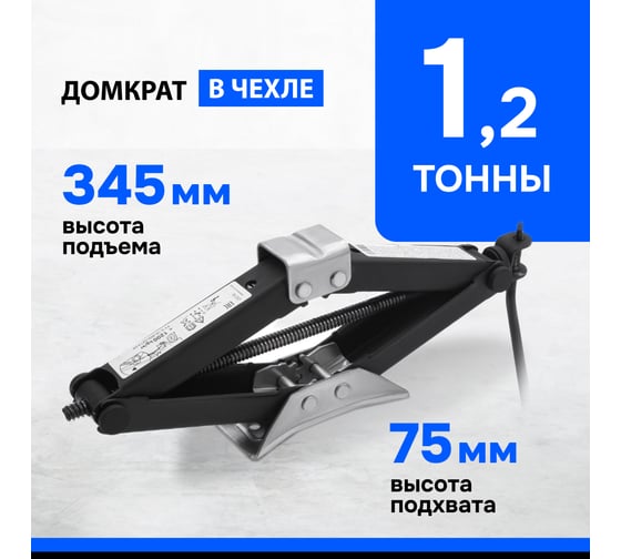 Домкрат ромбический винтовой Без бренда 1.2 т, универсальный ТУ 5,16-469-0213-04, 75-345 мм 50384