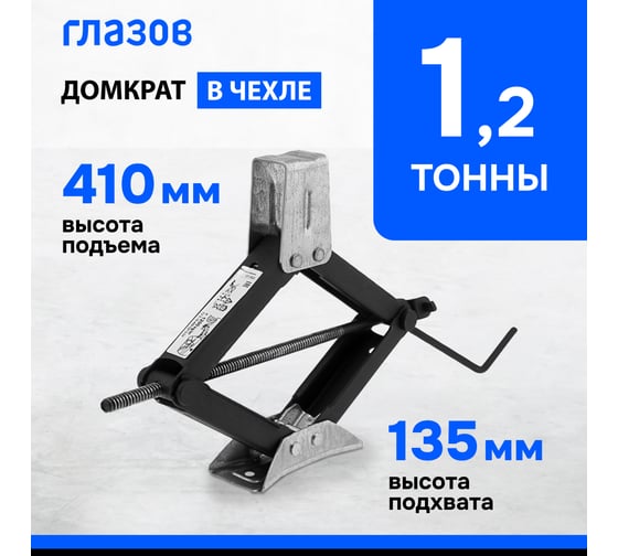 Домкрат ромбический винтовой Без бренда 1.2 т, универсальный ТУ 5,16-469-0213-04, 135-410 мм 50385