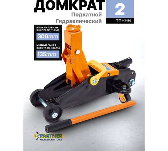 Гидравлический подкатной домкрат Partner 2т, h min 135мм, h max 290мм PA-TA82008(51706)