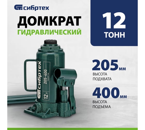 Домкрат гидравлический бутылочный СИБРТЕХ 12 т, 205-400 мм 50807