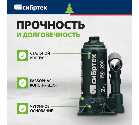 Домкрат гидравлический бутылочный СИБРТЕХ 2 т, 150-280 мм, в пласт. кейсе 50812