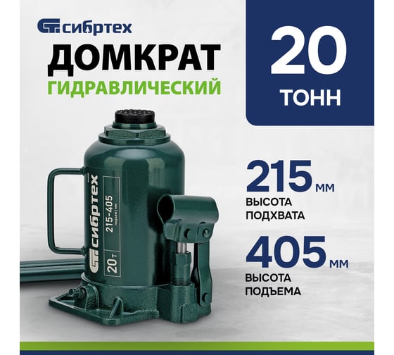 Домкрат гидравлический бутылочный СИБРТЕХ 20 т, 215-405 мм 50809