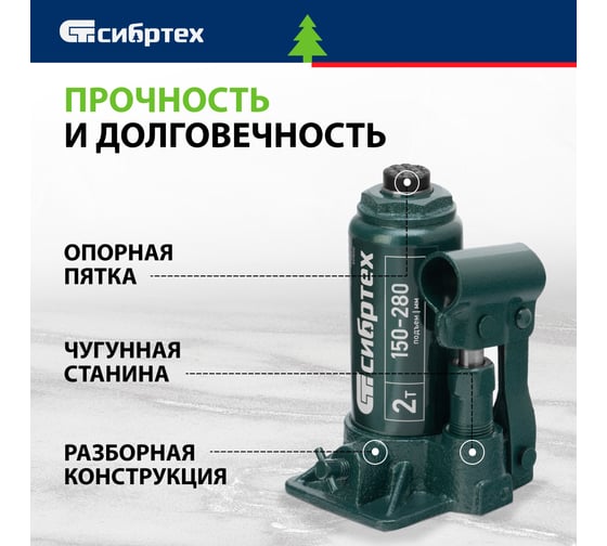 Домкрат гидравлический бутылочный СИБРТЕХ 2 т, 150-280 мм 50800