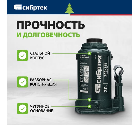 Домкрат гидравлический бутылочный СИБРТЕХ 30 т, 245-385 мм 50810