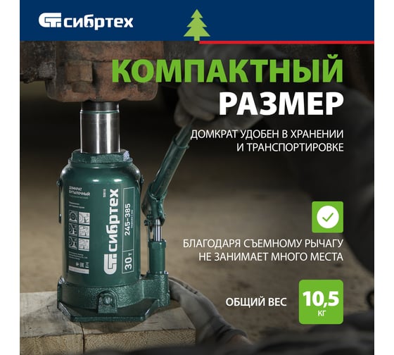 Домкрат гидравлический бутылочный СИБРТЕХ 30 т, 245-385 мм 50810