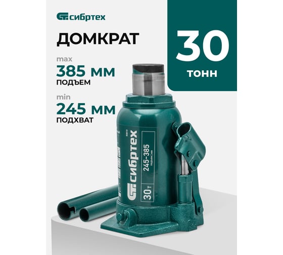 Домкрат гидравлический бутылочный СИБРТЕХ 30 т, 245-385 мм 50810