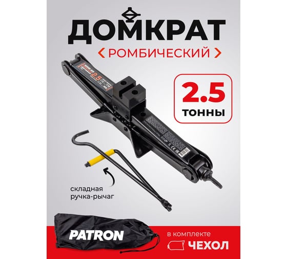 Механический ромбический домкрат PATRON 2,5 т P-ST-114(58238)