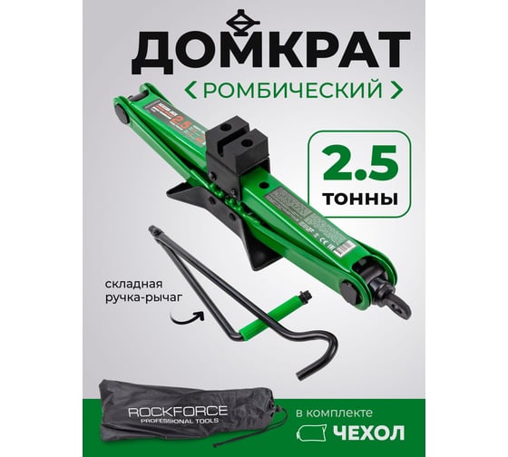 Механический ромбический домкрат Rockforce 2,5 т RF-ST-114(58235)