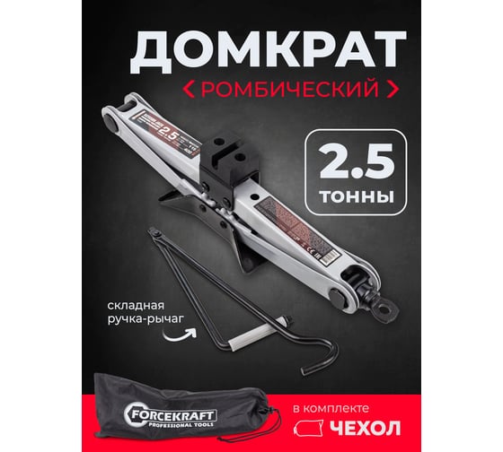 Механический ромбический домкрат Forcekraft 2,5 т FK-ST-114(58236)