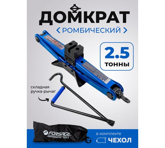 Механический ромбический домкрат Forsage 2,5 т F-ST-114(58234)