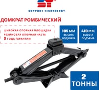 Домкрат ромбический ST 2 т 105-410 мм 527171t