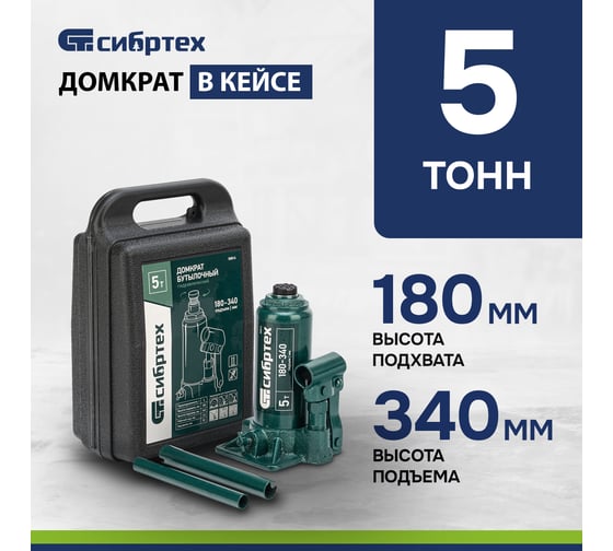 Домкрат гидравлический бутылочный СИБРТЕХ 5 т, 180-340 мм, кейс 50814