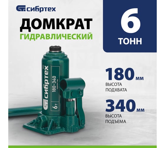 Домкрат гидравлический бутылочный СИБРТЕХ 6 т, 180-340 мм 50804