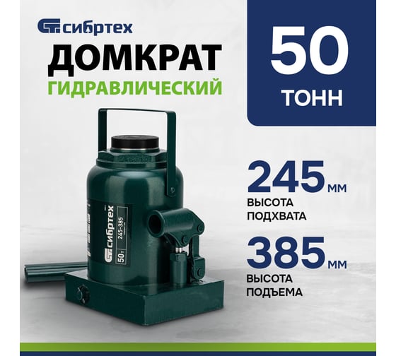 Домкрат гидравлический бутылочный СИБРТЕХ 50 т, 245-385 мм 50811