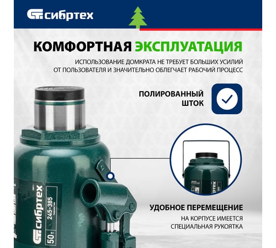 Домкрат гидравлический бутылочный СИБРТЕХ 50 т, 245-385 мм 50811