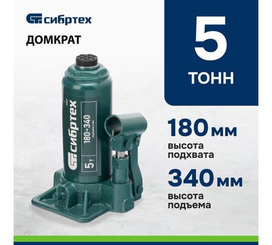Домкрат гидравлический бутылочный СИБРТЕХ 5 т, 180-340 мм 50803