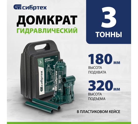 Домкрат гидравлический бутылочный СИБРТЕХ 3 т, 180-320 мм, кейс 50813