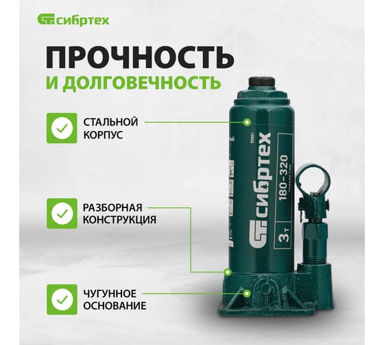 Домкрат гидравлический бутылочный СИБРТЕХ 3 т, 180-320 мм, кейс 50813