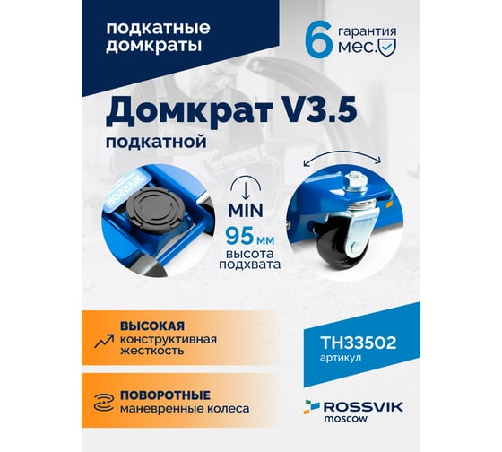 Подкатной домкрат ROSSVIK V3.5, г/п 3,5т, 95-552мм ЕК000003926