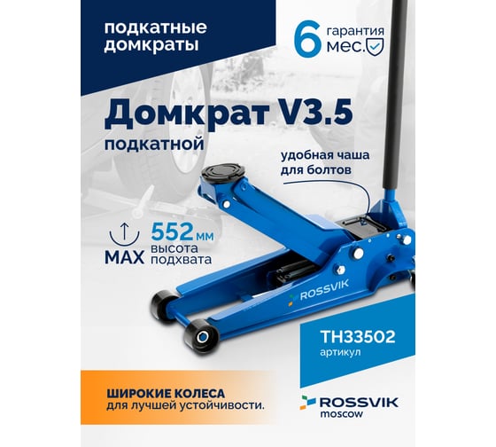 Подкатной домкрат ROSSVIK V3.5, г/п 3,5т, 95-552мм ЕК000003926