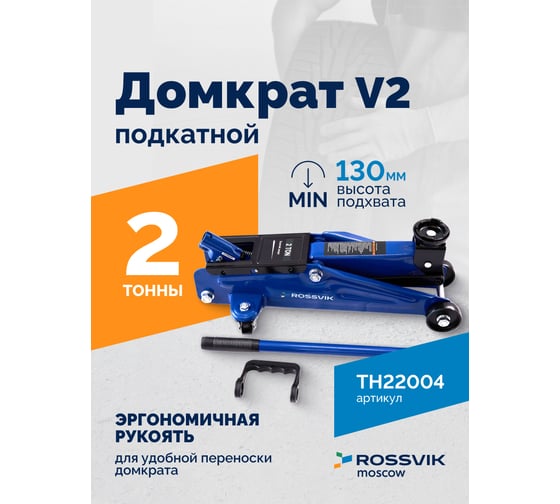 Домкрат подкатной ROSSVIK V2, г/п 2,0т, 130-355мм в кейсе TH22004