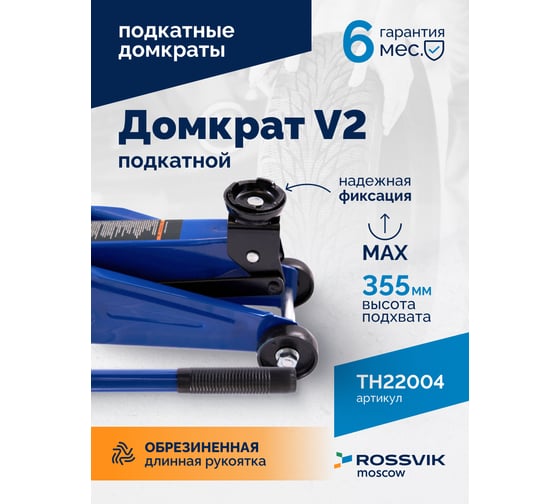 Домкрат подкатной ROSSVIK V2, г/п 2,0т, 130-355мм в кейсе TH22004