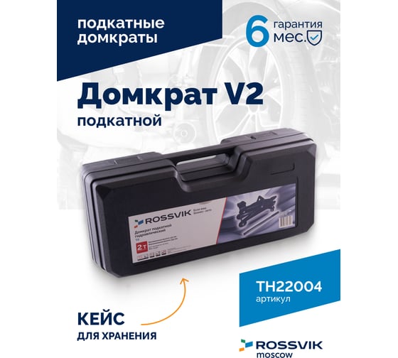 Домкрат подкатной ROSSVIK V2, г/п 2,0т, 130-355мм в кейсе TH22004