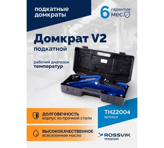 Домкрат подкатной ROSSVIK V2, г/п 2,0т, 130-355мм в кейсе TH22004