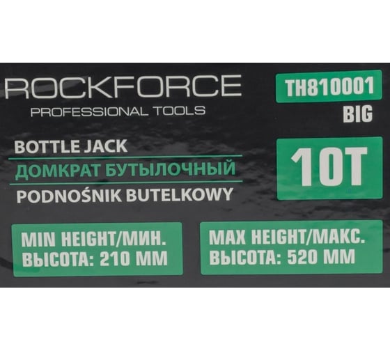 Домкрат бутылочный Rockforce 10т RF-TH810001 BIG(56924)