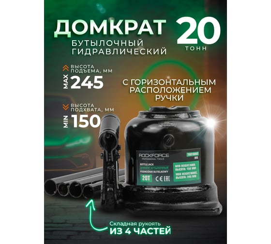 Домкрат бутылочный двухштоковый Rockforce 20т с горизонтальным расположением ручки (высота подхвата -150мм, высота подъема - 245мм) RF-TH810003 BIG(15119)