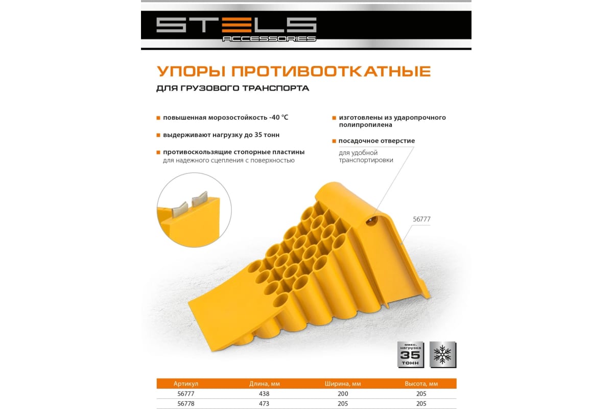 Противооткатный упор для грузового транспорта STELS желтый, 35 т,  438x200x205 мм 56777 - купить для автосервиса и гаража по низкой цене:  технические характеристики, описания и отзывы.