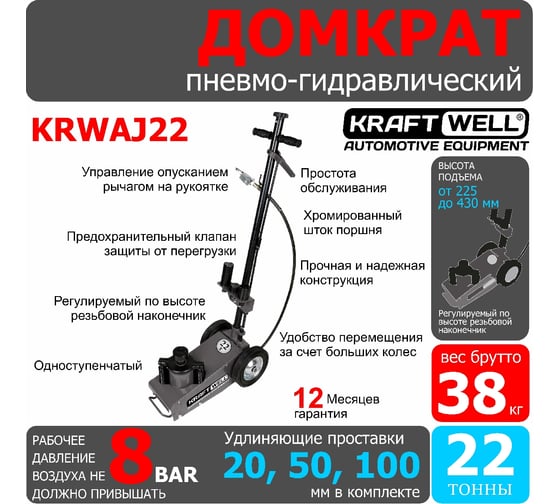 Пневмогидравлический домкрат KraftWell г/п 22 т KRWAJ22