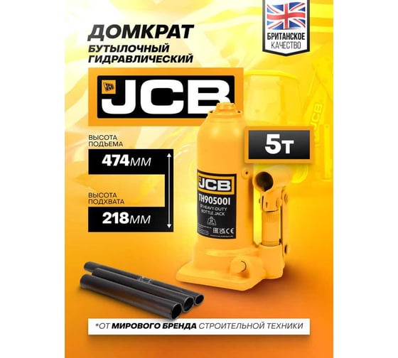 Бутылочный домкрат JCB 5 т TH905001(58058) JCB-TH905001(58058)