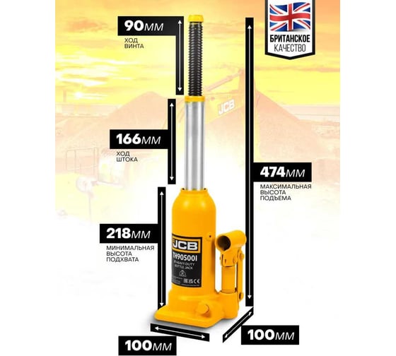 Бутылочный домкрат JCB 5 т TH905001(58058) JCB-TH905001(58058)