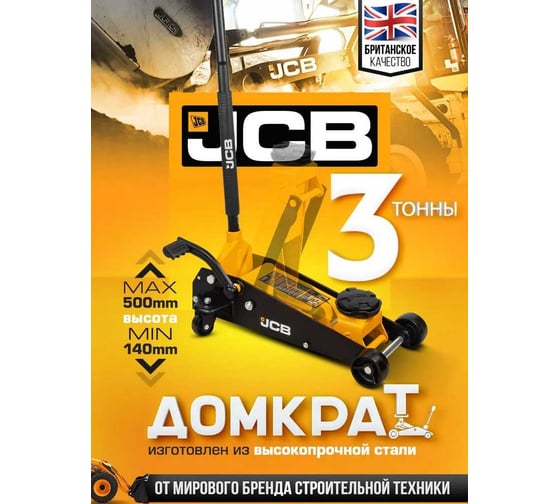 Подкатной гидравлический домкрат JCB 3 т JCB-T83502(58062)