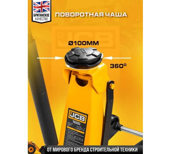 Подкатной гидравлический домкрат JCB 3 т JCB-T83502(58062)