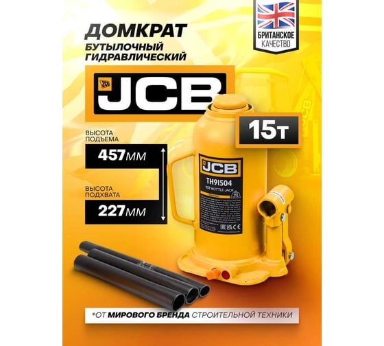 Бутылочный домкрат JCB 15 т, с клапаном, TH91504(58018) JCB-TH91504(58018)