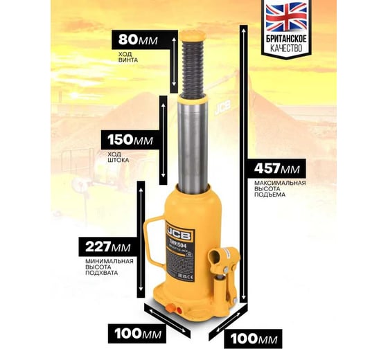 Бутылочный домкрат JCB 15 т, с клапаном, TH91504(58018) JCB-TH91504(58018)