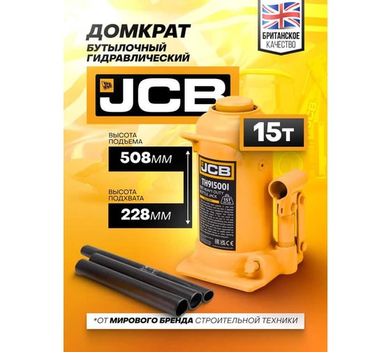 Бутылочный домкрат JCB 15 т, TH915001(58034) JCB-TH915001(58034)