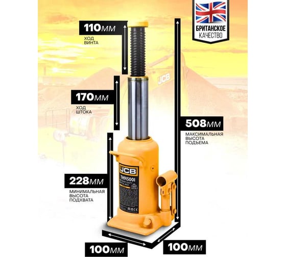 Бутылочный домкрат JCB 15 т, TH915001(58034) JCB-TH915001(58034)