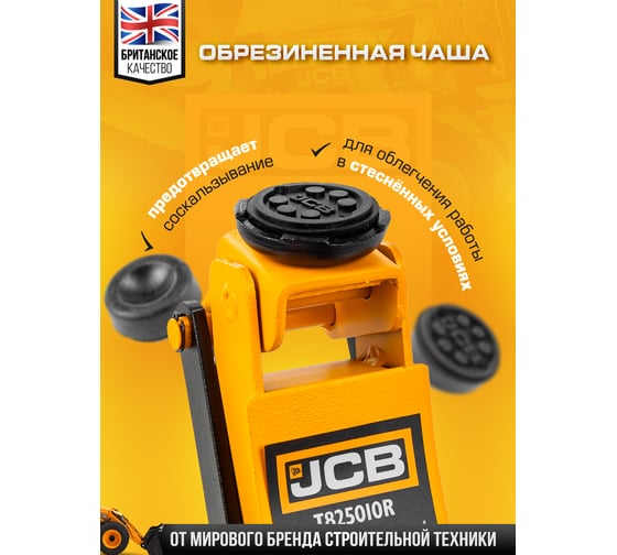 Подкатной гидравлический домкрат JCB 2 т, T825010R(58026) JCB-T825010R(58026)