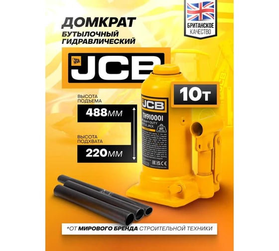 Бутылочный домкрат JCB 10 т, TH910001(58055) JCB-TH910001(58055)