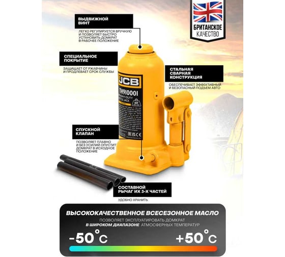 Бутылочный домкрат JCB 10 т, TH910001(58055) JCB-TH910001(58055)