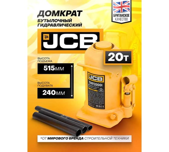 Бутылочный домкрат JCB  20 т, TH920001(58019) JCB-TH920001(58019)