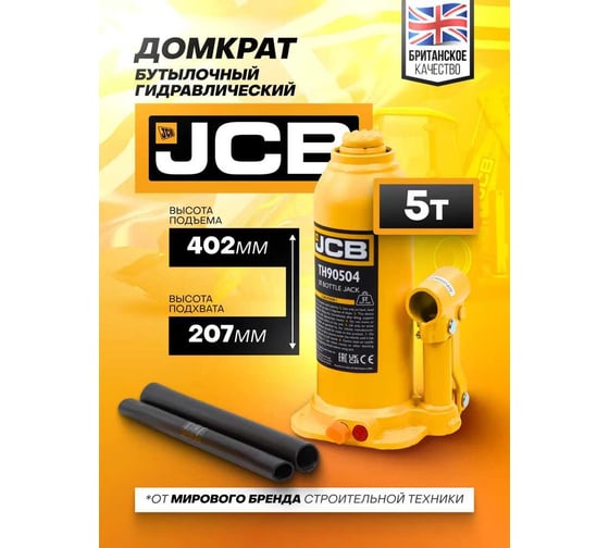 Бутылочный домкрат JCB 5 т, с клапаном, TH90504(58023) JCB-TH90504(58023)