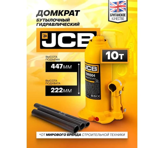 Бутылочный домкрат JCB 10 т, с клапаном, TH91004(58016) JCB-TH91004(58016)