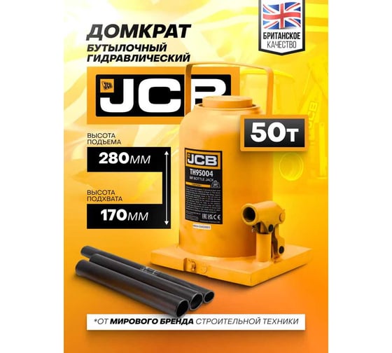 Бутылочный домкрат JCB  50 т, с клапаном TH95004(58037) JCB-TH95004(58037)